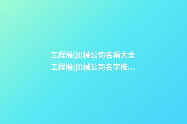 工程機(jī)械公司名稱大全 工程機(jī)械公司名字推薦